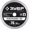 ЗУБР Керамо-10, d 76 мм, (10 мм, 5 х 1.2 мм), сплошной алмазный диск, Профессионал (36664-076) купить в Ноябрьске