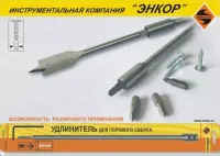 Удлинитель для сверл перовых 305 мм Энкор 19119