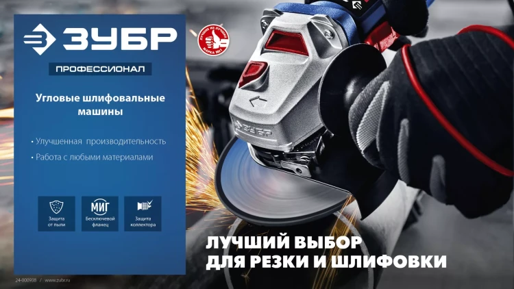 ЗУБР 2700 Вт, d230 мм, УШМ, АВТ защита, фланец МИГ, Профессионал (УШМ-П230-2700 ПВСТ) купить в Ноябрьске