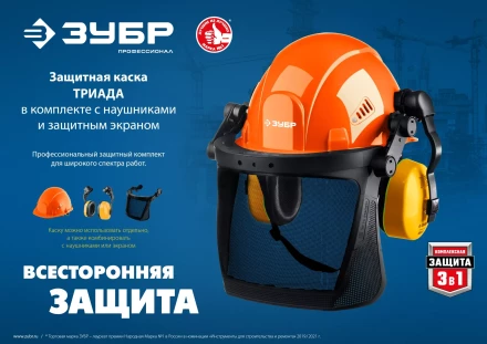 ЗУБР ТРИАДА, защитная каска в комплекте с наушниками и защитным сетчатым экраном, Профессионал (11099) купить в Ноябрьске