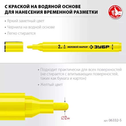 ЗУБР ММ-400 желтый, 2 мм меловой маркер (06332-5) купить в Ноябрьске