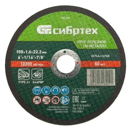 Круг отрезной по металлу, 150 х 1,6 х 22,2 мм Сибртех 743197 купить в Ноябрьске
