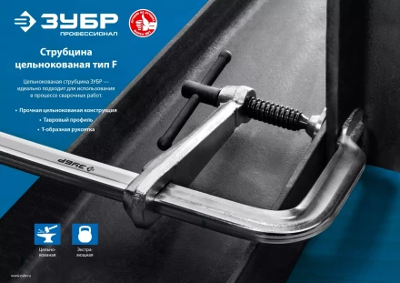 ЗУБР КС-300/120, F, 300 х 120 мм, цельнокованая струбцина F, Профессионал (32157-120-300) купить в Ноябрьске