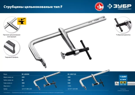 ЗУБР КС-300/120, F, 300 х 120 мм, цельнокованая струбцина F, Профессионал (32157-120-300) купить в Ноябрьске