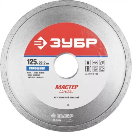 Круг отрезной алмазный ЗУБР &quot;МАСТЕР&quot; сплошной, влажная резка, 22,2х125мм 36615-125 купить в Ноябрьске