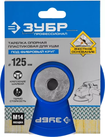 Тарелка опорная ЗУБР &quot;ПРОФЕССИОНАЛ&quot; пластиковая для УШМ под круг фибровый, М14, d=125мм 35775-125 купить в Ноябрьске