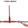 Стяжки цепные для крепления грузов с крюками  р-н 2 тонн L=3 метра купить в Ноябрьске