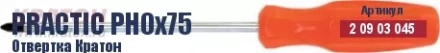 Отвертка Кратон Practic PH0х100 2 09 03 046 купить в Ноябрьске
