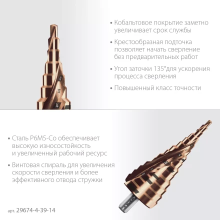 ЗУБР КОБАЛЬТ 4-39мм, 14 ступеней, винтовая проточка, сверло ступенчатое, серия Профессионал(29674-4-39-14) купить в Ноябрьске