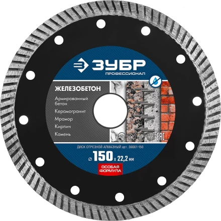ЗУБР Железобетон, 150 мм, (22.2 мм, 10 х 2.4 мм), сегментированный алмазный диск, Профессионал (36661-150) купить в Ноябрьске