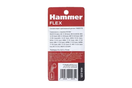 Щетки угольные HAMMER 404-235 купить в Ноябрьске