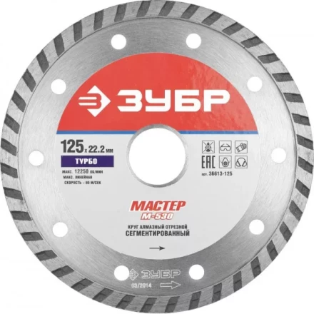 Круг отрезной алмазный ЗУБР &quot;МАСТЕР&quot; &quot;ТУРБО&quot;, сегментированный, сухая резка, 22,2х125мм 36613-125 купить в Ноябрьске