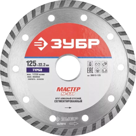 Круг отрезной алмазный ЗУБР &quot;МАСТЕР&quot; &quot;ТУРБО&quot;, сегментированный, сухая резка, 22,2х125мм 36613-125 купить в Ноябрьске