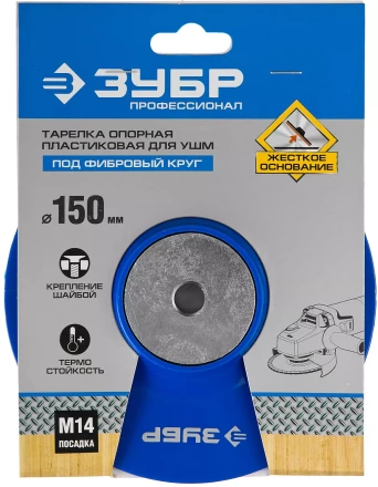 Тарелка опорная ЗУБР &quot;ПРОФЕССИОНАЛ&quot; пластиковая для УШМ под круг фибровый, М14, d=150мм 35775-150 купить в Ноябрьске