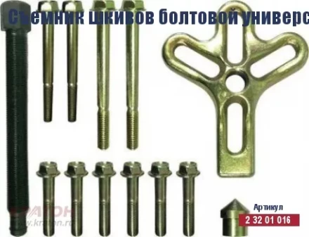 Съемник шкивов болтовой универсальный Кратон, комплект 13 пр. 2 32 01 016 купить в Ноябрьске