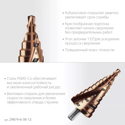 ЗУБР КОБАЛЬТ 6-38мм, 12 ступеней, винтовая проточка, сверло ступенчатое, ПРОФЕССИОНАЛ (29674-6-38-12) купить в Ноябрьске