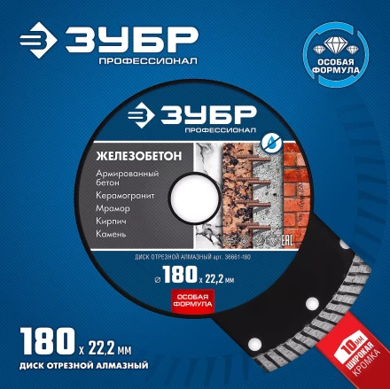 ЗУБР Железобетон, 180 мм, (22.2 мм, 10 х 2.6 мм), сегментированный алмазный диск, Профессионал (36661-180) купить в Ноябрьске