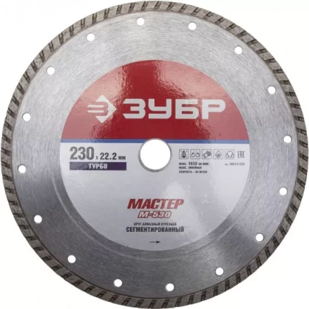 Круг отрезной алмазный ЗУБР &quot;МАСТЕР&quot; &quot;ТУРБО&quot;, сегментированный, сухая резка, 22,2х230мм 36613-230 купить в Ноябрьске