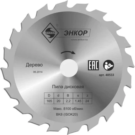 Диск пильный  ф165х20 z24 дерево Энкор 48533 купить в Ноябрьске