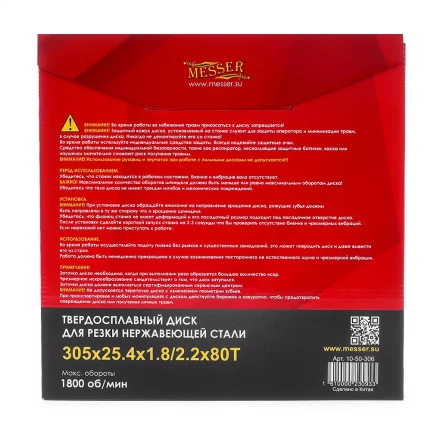 Твердосплавный диск для резки нержавеющей стали Messer. Диаметр 305 мм. купить в Ноябрьске