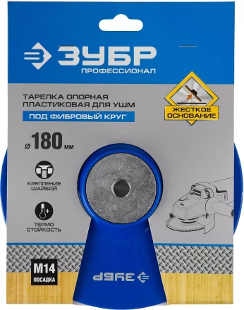 Тарелка опорная ЗУБР &quot;ПРОФЕССИОНАЛ&quot; пластиковая для УШМ под круг фибровый, М14, d=180мм 35775-180 купить в Ноябрьске