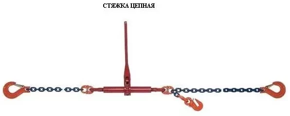 Стяжки цепные для крепления грузов с крюками  р-н 3.2 тонн L=4 метра купить в Ноябрьске