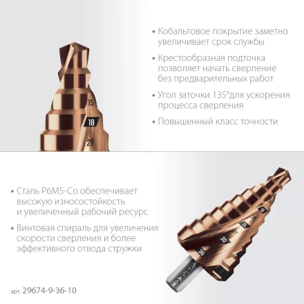 ЗУБР КОБАЛЬТ 9-36мм, 10 ступеней, винтовая проточка, сверло ступенчатое, ПРОФЕССИОНАЛ (29674-9-36-10) купить в Ноябрьске