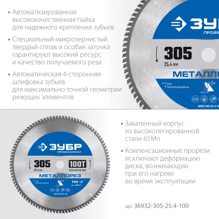 ЗУБР Металлорез, 305 х 25.4 мм, 100Т, пильный диск по металлу и металлопрофилю, Профессионал (36932-305-25.4-100) купить в Ноябрьске