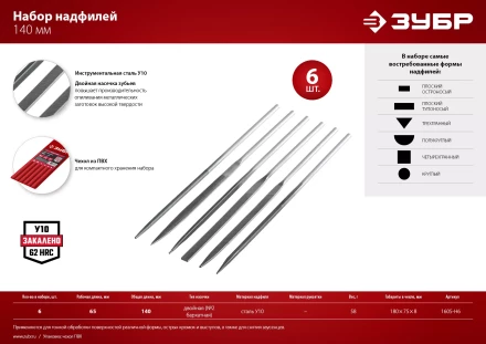 ЗУБР 6 шт, 140 мм, набор надфилей в чехле (1605-H6) купить в Ноябрьске
