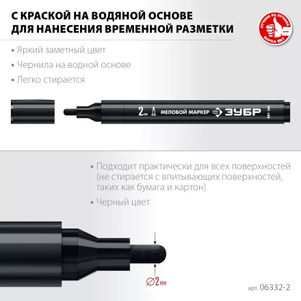 ЗУБР ММ-400 черный, 2 мм меловой маркер (06332-2) купить в Ноябрьске