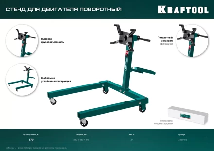 Стенды для двигателя KRAFTOOL 43430-0.6 купить в Ноябрьске
