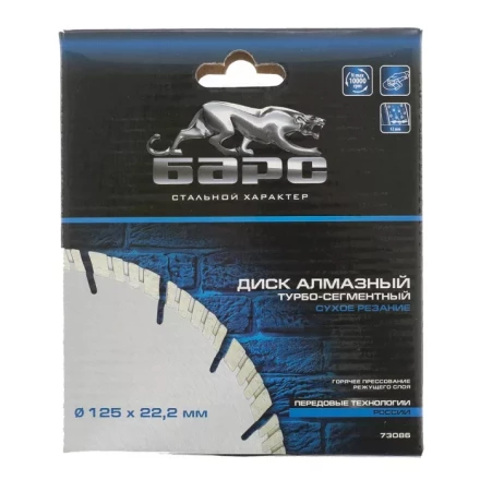 Диск алмазный турбо-сегментный 125 х 22,2 мм сухое резание БАРС 73086 купить в Ноябрьске