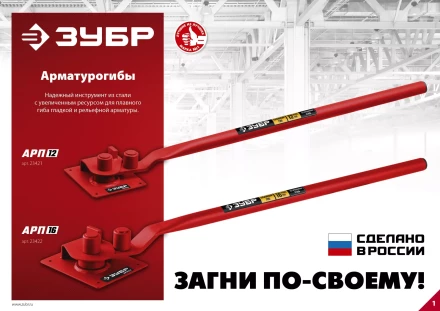 ЗУБР АРП-12, плавный гиб, арматурогиб (23421) купить в Ноябрьске