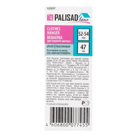 Вешалка для верхней одежды пластиковая, размер 52-54, 470 мм, Home Palisad Вешалка купить в Ноябрьске