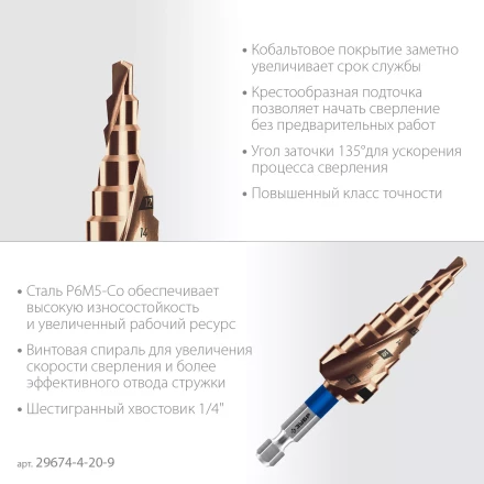 ЗУБР КОБАЛЬТ 4-20мм, 9 ступеней, винтовая проточка, сверло ступенчатое, серия Профессионал(29674-4-20-9) купить в Ноябрьске