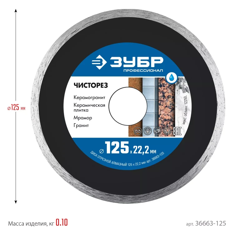 ЗУБР Чисторез, 125 мм, (22.2 мм, 5 х 1.1 мм), сплошной алмазный диск, Профессионал (36663-125) купить в Ноябрьске