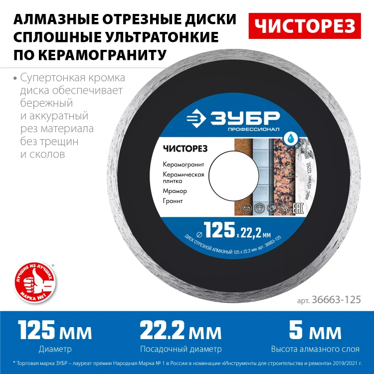 ЗУБР Чисторез, 125 мм, (22.2 мм, 5 х 1.1 мм), сплошной алмазный диск, Профессионал (36663-125) купить в Ноябрьске