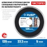 ЗУБР Чисторез, 125 мм, (22.2 мм, 5 х 1.1 мм), сплошной алмазный диск, Профессионал (36663-125) купить в Ноябрьске