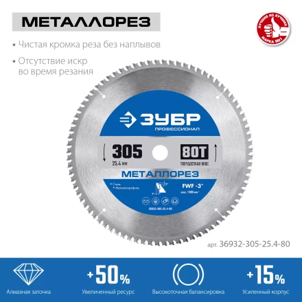 ЗУБР Металлорез, 305 х 25.4 мм, 80Т, пильный диск по металлу и металлопрофилю, Профессионал (36932-305-25.4-80) купить в Ноябрьске