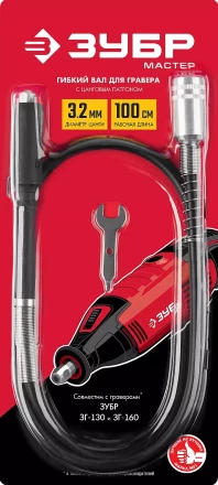 ЗУБР длина - 1 м, цанга 1.6 - 3.2 мм, гибкий вал с цанговым патроном (35944) купить в Ноябрьске