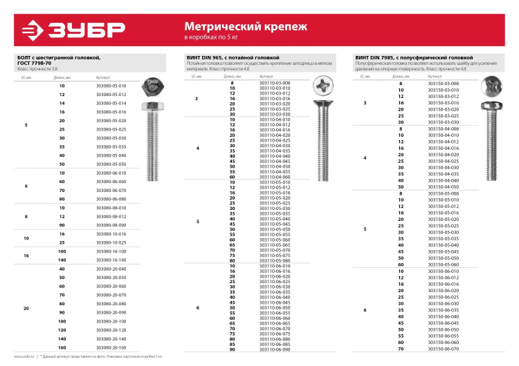 Винт ЗУБР "МАСТЕР" DIN 7985, класс прочности 4.8, оцинкованный, M6x55мм, 5кг 303150-06-055 купить в Ноябрьске