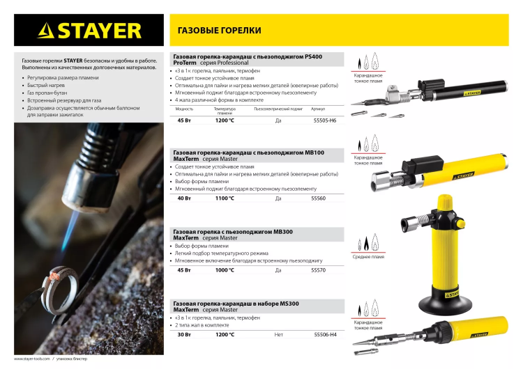 Газовая горелка STAYER "MASTER", с пьезоподжигом, регулировка пламени, 1000С 55570 купить в Ноябрьске
