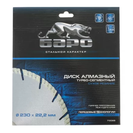 Диск алмазный турбо-сегментный 230 х 22,2 мм сухое резание БАРС 73089 купить в Ноябрьске