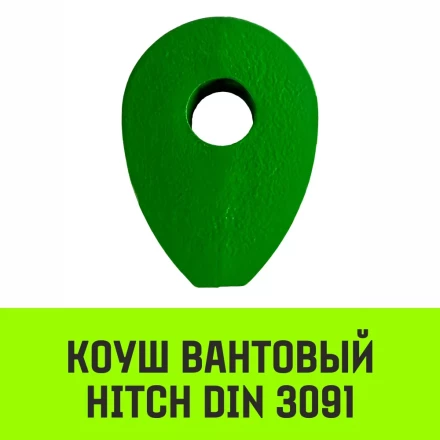 Коуш вантовый HITCH DIN 3091 36 мм (SZ071367) купить в Ноябрьске