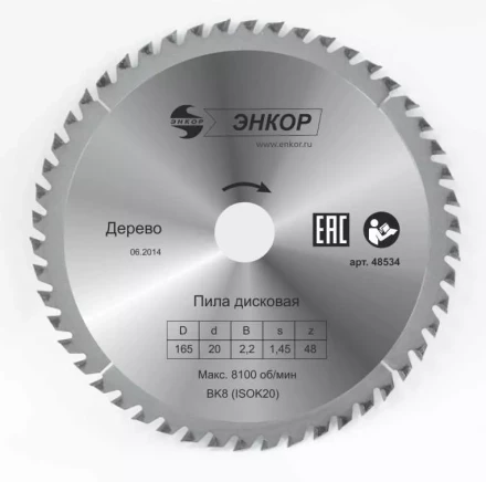 Диск пильный  ф165х20 z48 дерево Энкор 48534 купить в Ноябрьске