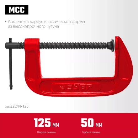 ЗУБР МСС-130, 125 мм, чугунная струбцина (32244-125) купить в Ноябрьске