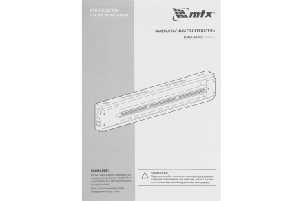 Инфракрасный обогреватель MTX КМИ-2000, 230В, 2000 Вт, плавная регулировка мощности, 96463 купить в Ноябрьске