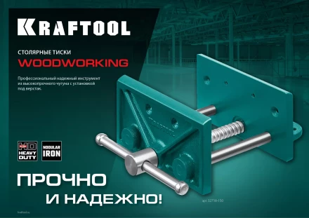 Тиски KRAFTOOL столярные переносные 32718-150 купить в Ноябрьске