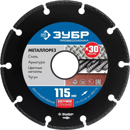 ЗУБР МЕТАЛЛОРЕЗ 115 мм, вакуумное спекание, алмазный диск по металлу, Профессионал (36662-115) купить в Ноябрьске