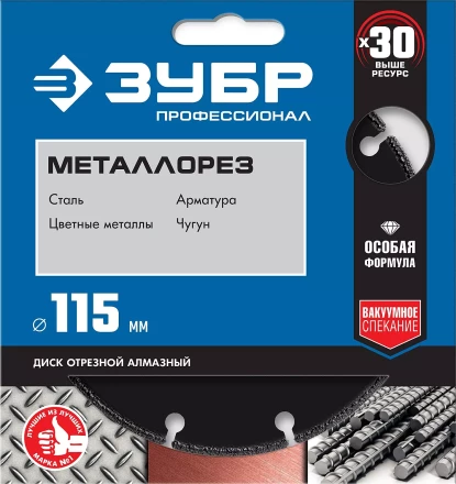 ЗУБР МЕТАЛЛОРЕЗ 115 мм, вакуумное спекание, алмазный диск по металлу, Профессионал (36662-115) купить в Ноябрьске